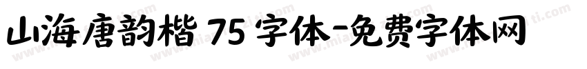 山海唐韵楷 75 字体字体转换